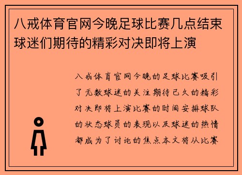 八戒体育官网今晚足球比赛几点结束球迷们期待的精彩对决即将上演