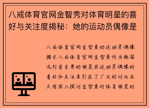 八戒体育官网金智秀对体育明星的喜好与关注度揭秘：她的运动员偶像是谁