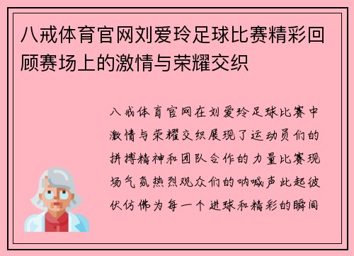 八戒体育官网刘爱玲足球比赛精彩回顾赛场上的激情与荣耀交织