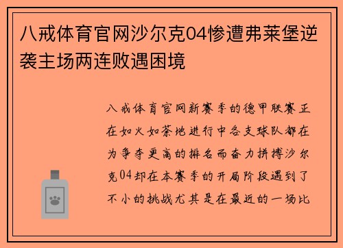 八戒体育官网沙尔克04惨遭弗莱堡逆袭主场两连败遇困境