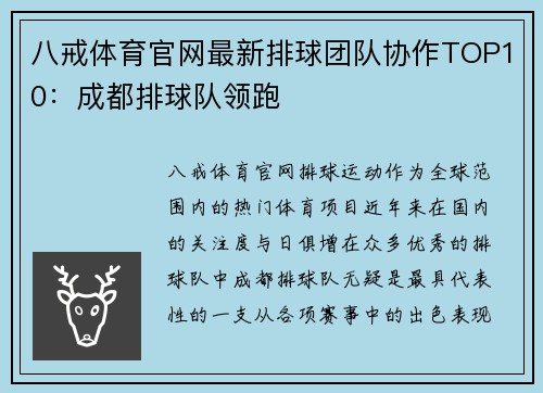八戒体育官网最新排球团队协作TOP10：成都排球队领跑