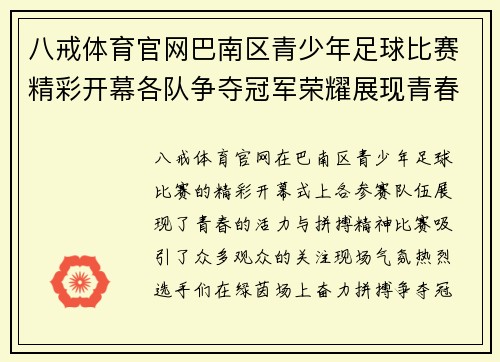 八戒体育官网巴南区青少年足球比赛精彩开幕各队争夺冠军荣耀展现青春风采