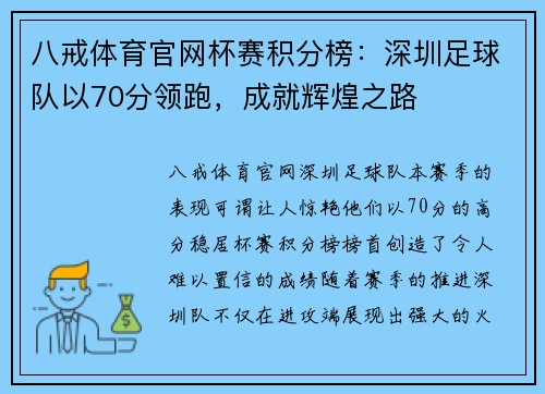 八戒体育官网杯赛积分榜：深圳足球队以70分领跑，成就辉煌之路