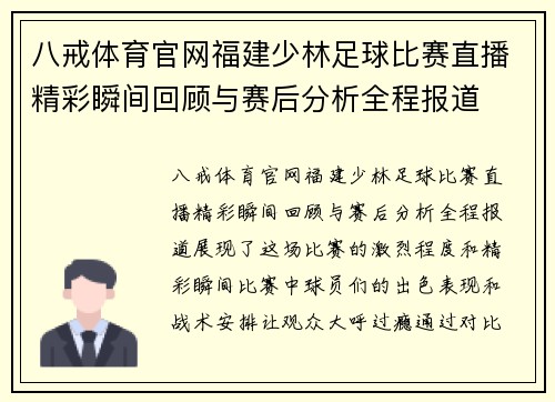 八戒体育官网福建少林足球比赛直播精彩瞬间回顾与赛后分析全程报道