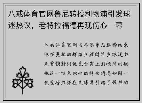 八戒体育官网鲁尼转投利物浦引发球迷热议，老特拉福德再现伤心一幕