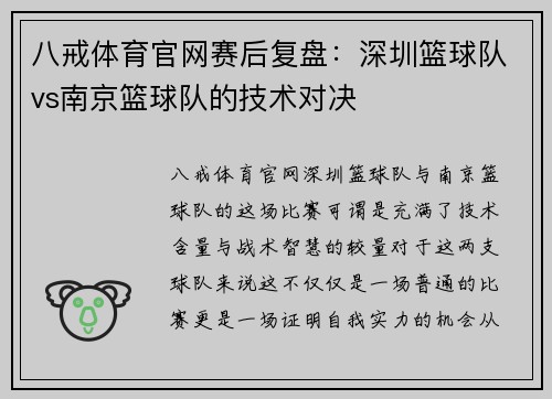 八戒体育官网赛后复盘：深圳篮球队vs南京篮球队的技术对决