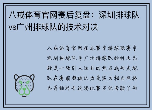 八戒体育官网赛后复盘：深圳排球队vs广州排球队的技术对决
