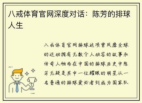 八戒体育官网深度对话：陈芳的排球人生