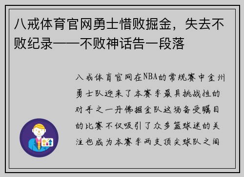 八戒体育官网勇士惜败掘金，失去不败纪录——不败神话告一段落