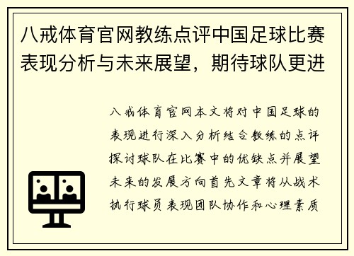 八戒体育官网教练点评中国足球比赛表现分析与未来展望，期待球队更进一步