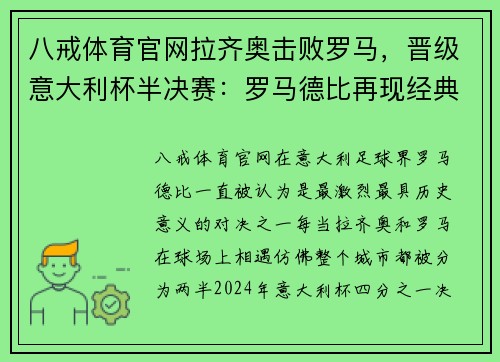 八戒体育官网拉齐奥击败罗马，晋级意大利杯半决赛：罗马德比再现经典对决