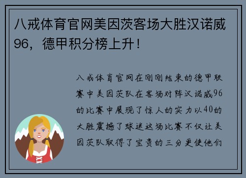八戒体育官网美因茨客场大胜汉诺威96，德甲积分榜上升！