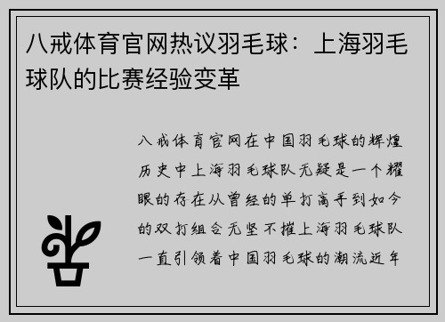 八戒体育官网热议羽毛球：上海羽毛球队的比赛经验变革