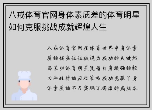 八戒体育官网身体素质差的体育明星如何克服挑战成就辉煌人生