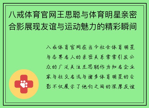 八戒体育官网王思聪与体育明星亲密合影展现友谊与运动魅力的精彩瞬间