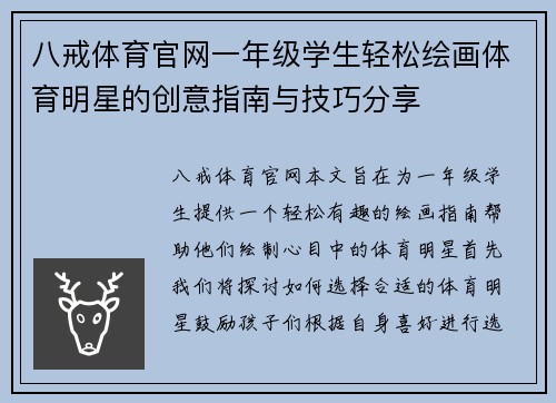 八戒体育官网一年级学生轻松绘画体育明星的创意指南与技巧分享