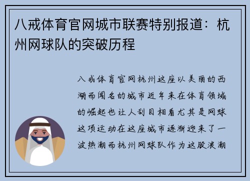 八戒体育官网城市联赛特别报道：杭州网球队的突破历程