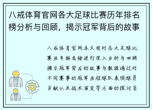 八戒体育官网各大足球比赛历年排名榜分析与回顾，揭示冠军背后的故事与数据