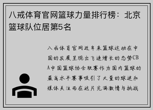 八戒体育官网篮球力量排行榜：北京篮球队位居第5名