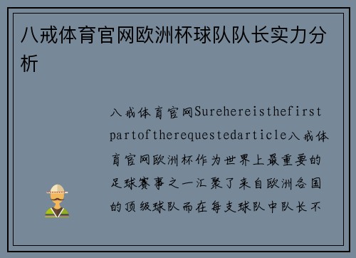 八戒体育官网欧洲杯球队队长实力分析