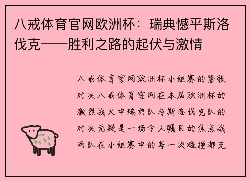 八戒体育官网欧洲杯：瑞典憾平斯洛伐克——胜利之路的起伏与激情