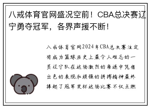 八戒体育官网盛况空前！CBA总决赛辽宁勇夺冠军，各界声援不断！