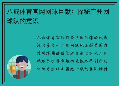八戒体育官网网球巨献：探秘广州网球队的意识