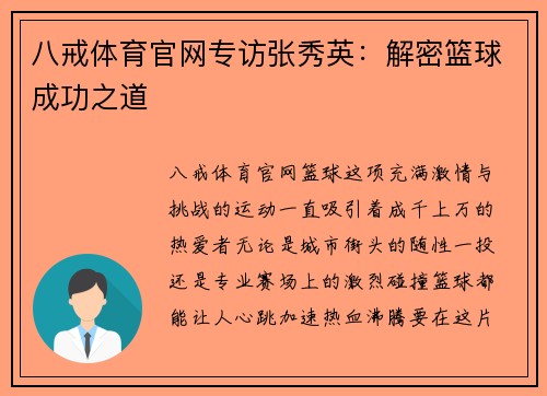 八戒体育官网专访张秀英：解密篮球成功之道