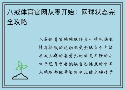八戒体育官网从零开始：网球状态完全攻略