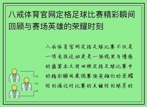 八戒体育官网定格足球比赛精彩瞬间回顾与赛场英雄的荣耀时刻