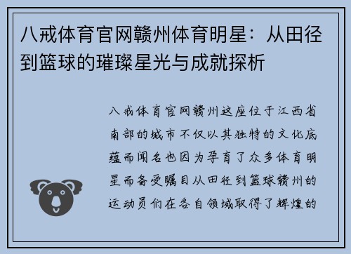八戒体育官网赣州体育明星：从田径到篮球的璀璨星光与成就探析