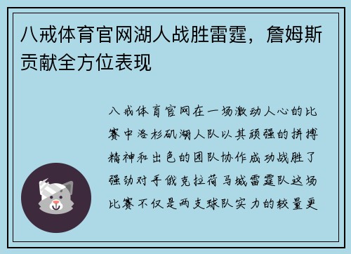 八戒体育官网湖人战胜雷霆，詹姆斯贡献全方位表现