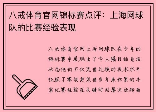 八戒体育官网锦标赛点评：上海网球队的比赛经验表现