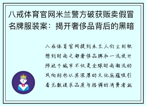 八戒体育官网米兰警方破获贩卖假冒名牌服装案：揭开奢侈品背后的黑暗交易