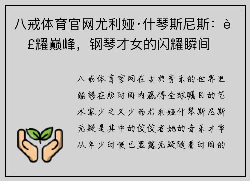 八戒体育官网尤利娅·什琴斯尼斯：荣耀巅峰，钢琴才女的闪耀瞬间