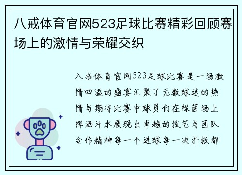 八戒体育官网523足球比赛精彩回顾赛场上的激情与荣耀交织