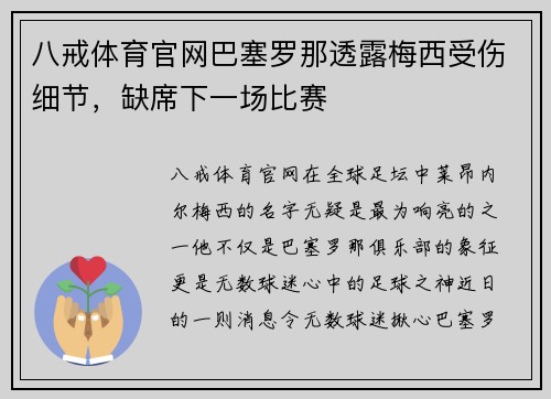 八戒体育官网巴塞罗那透露梅西受伤细节，缺席下一场比赛