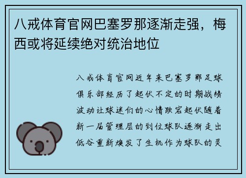 八戒体育官网巴塞罗那逐渐走强，梅西或将延续绝对统治地位