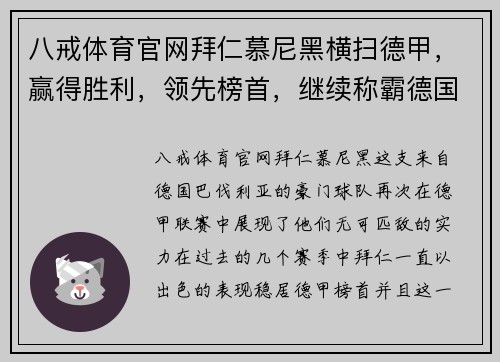 八戒体育官网拜仁慕尼黑横扫德甲，赢得胜利，领先榜首，继续称霸德国足坛
