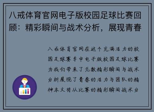 八戒体育官网电子版校园足球比赛回顾：精彩瞬间与战术分析，展现青春活力与团队精神