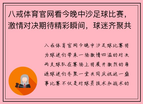 八戒体育官网看今晚中沙足球比赛，激情对决期待精彩瞬间，球迷齐聚共庆盛事