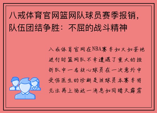 八戒体育官网篮网队球员赛季报销，队伍团结争胜：不屈的战斗精神