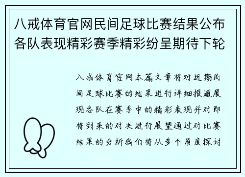 八戒体育官网民间足球比赛结果公布各队表现精彩赛季精彩纷呈期待下轮对决