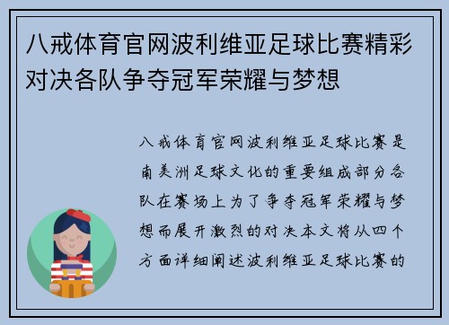 八戒体育官网波利维亚足球比赛精彩对决各队争夺冠军荣耀与梦想