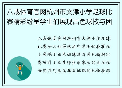 八戒体育官网杭州市文津小学足球比赛精彩纷呈学生们展现出色球技与团队精神