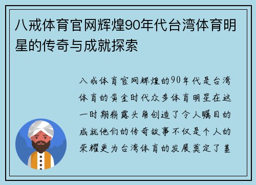 八戒体育官网辉煌90年代台湾体育明星的传奇与成就探索