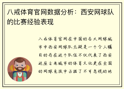 八戒体育官网数据分析：西安网球队的比赛经验表现