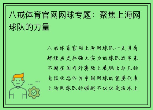 八戒体育官网网球专题：聚焦上海网球队的力量