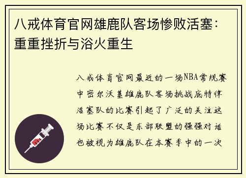 八戒体育官网雄鹿队客场惨败活塞：重重挫折与浴火重生