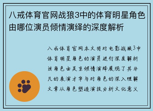 八戒体育官网战狼3中的体育明星角色由哪位演员倾情演绎的深度解析